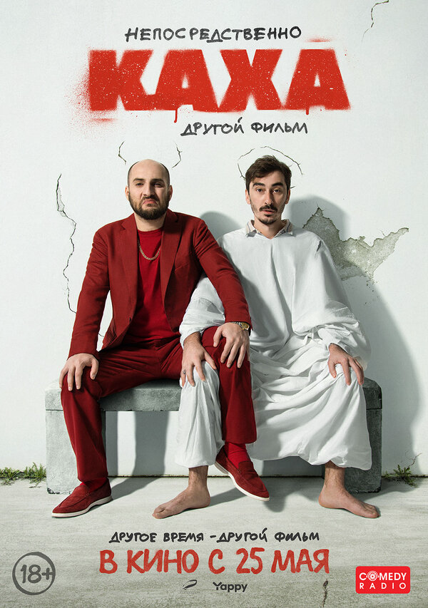 Непосредственно Каха. Другой фильм (2023) - смотреть онлайн